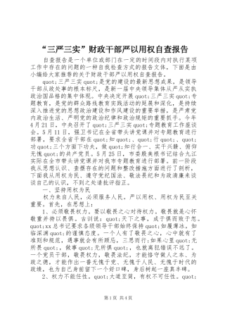 “三严三实”财政干部严以用权自查报告 