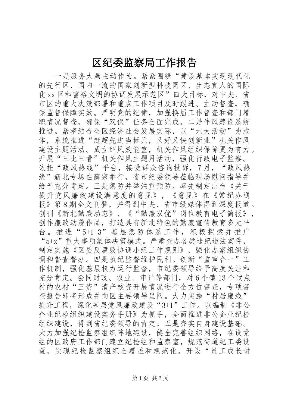 区纪委监察局工作报告 _第1页