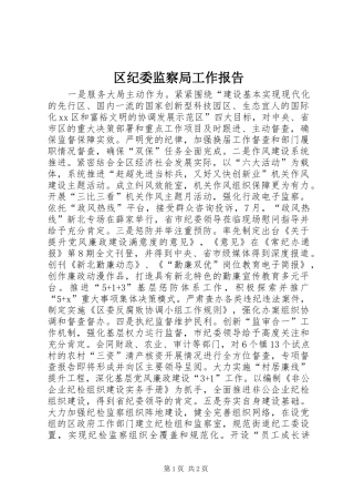 区纪委监察局工作报告 