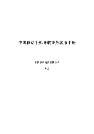 中国移动手机导航业务客服手册