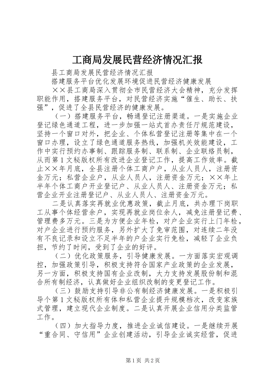 工商局发展民营经济情况汇报 _第1页
