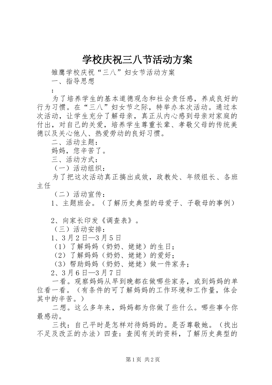 学校庆祝三八节活动方案_第1页