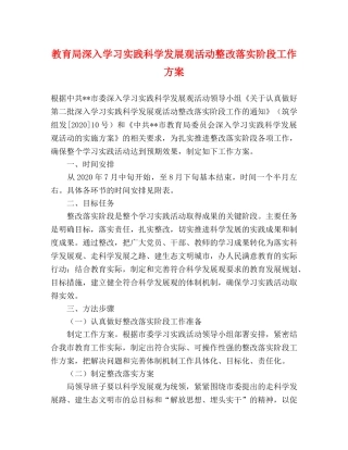 深入学习实践科学发展观活动整改落实阶段工作方案 