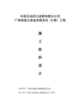 广南高速公路某服务区施工组织设计