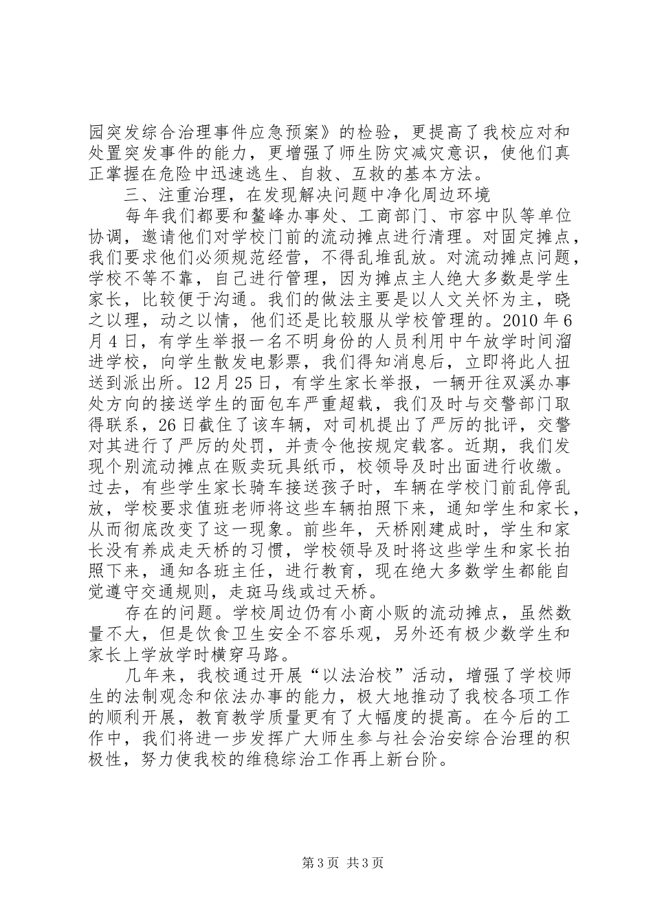 学校维稳综治工作情况汇报1 _第3页