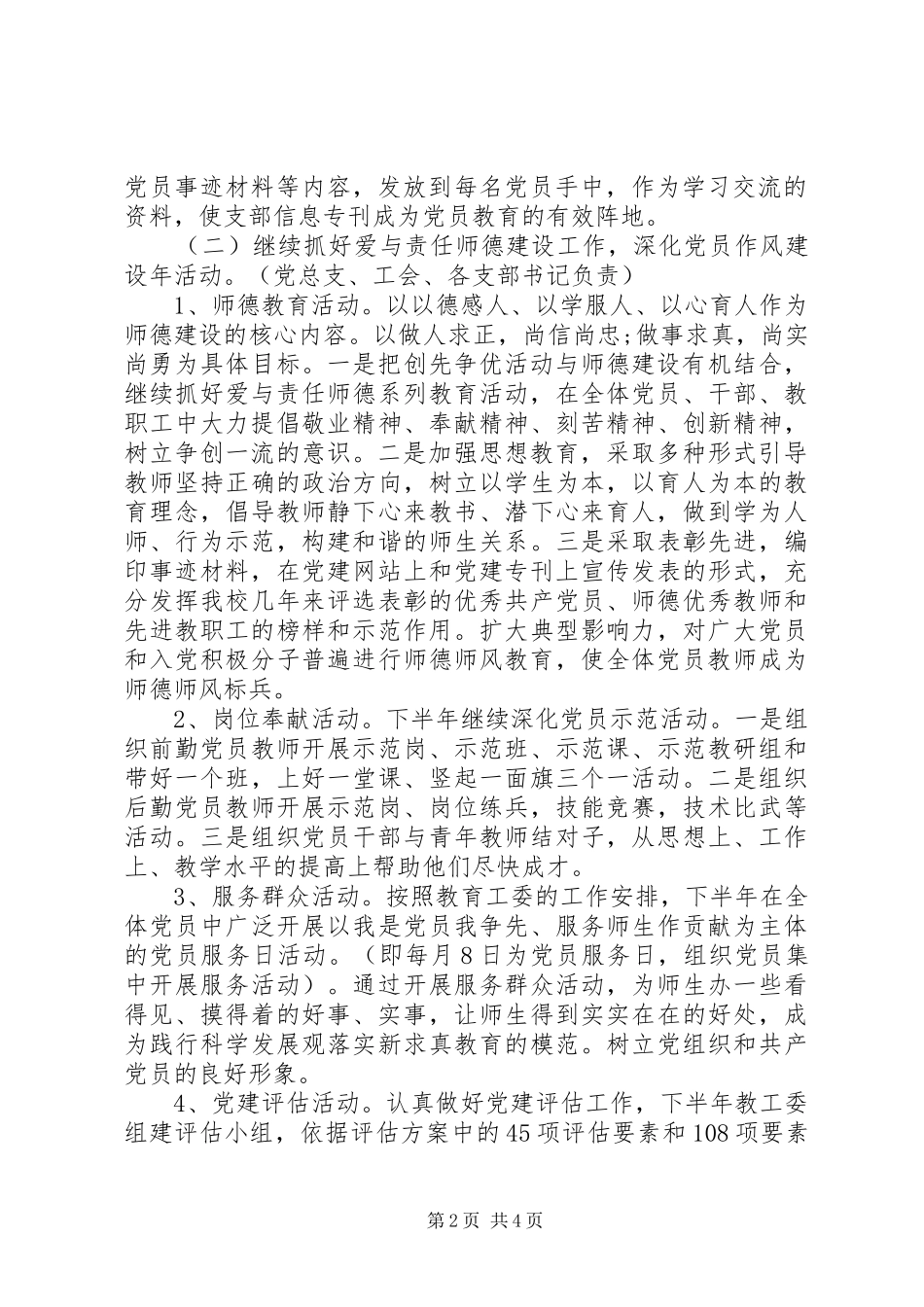 小学党总支XX年下半年党建工作计划_第2页