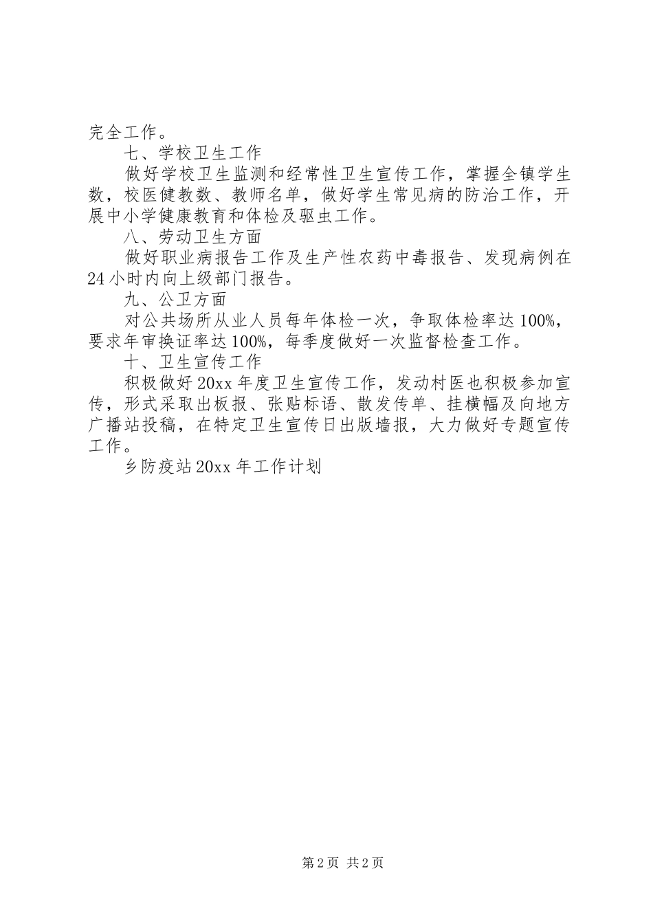 乡防疫站工作计划_第2页