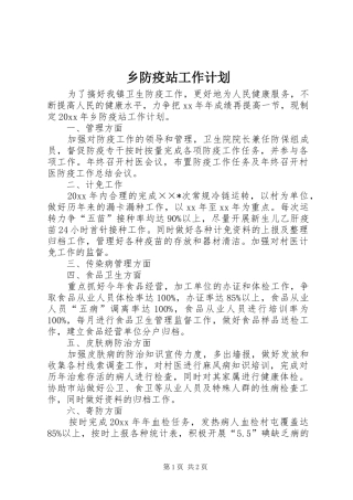 乡防疫站工作计划