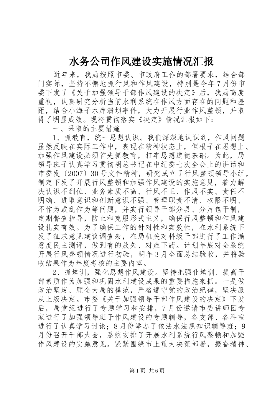水务公司作风建设实施情况汇报 _第1页