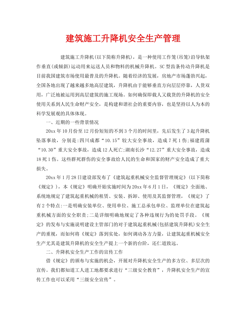 《安全管理》之建筑施工升降机安全生产管理 _第1页