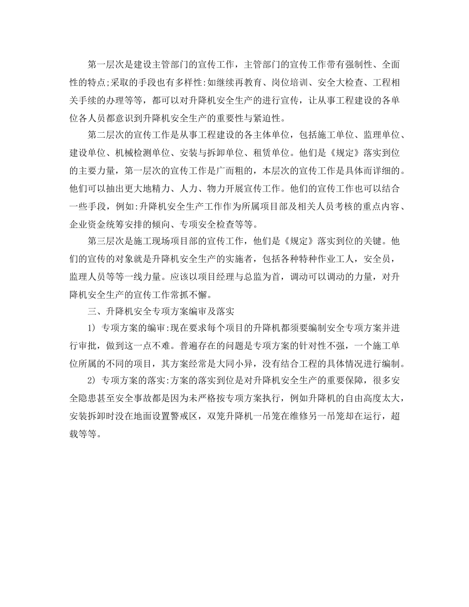 《安全管理》之建筑施工升降机安全生产管理 _第2页