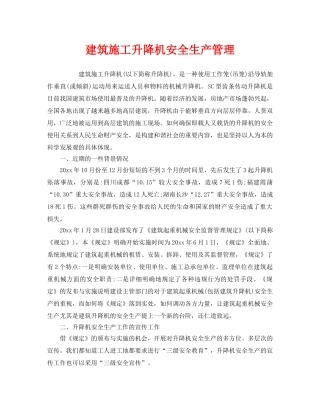 《安全管理》之建筑施工升降机安全生产管理 