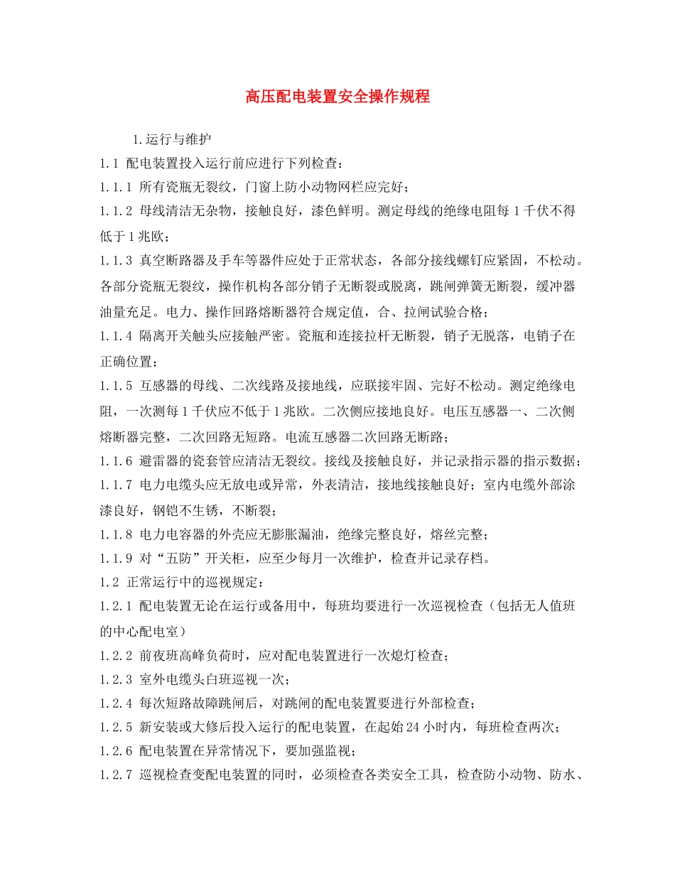 《安全操作规程》之高压配电装置安全操作规程 _第1页