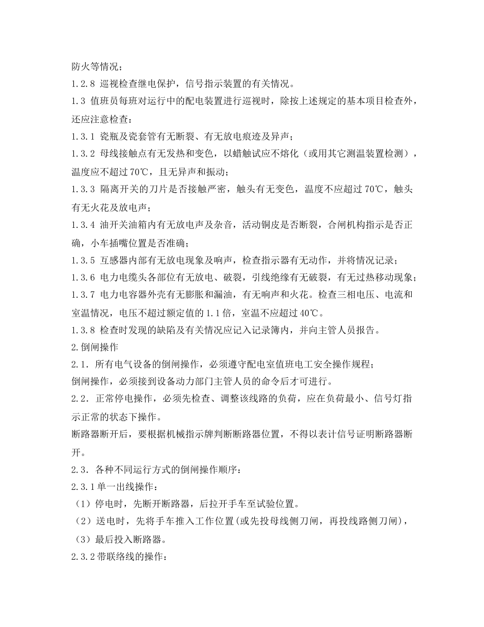 《安全操作规程》之高压配电装置安全操作规程 _第2页