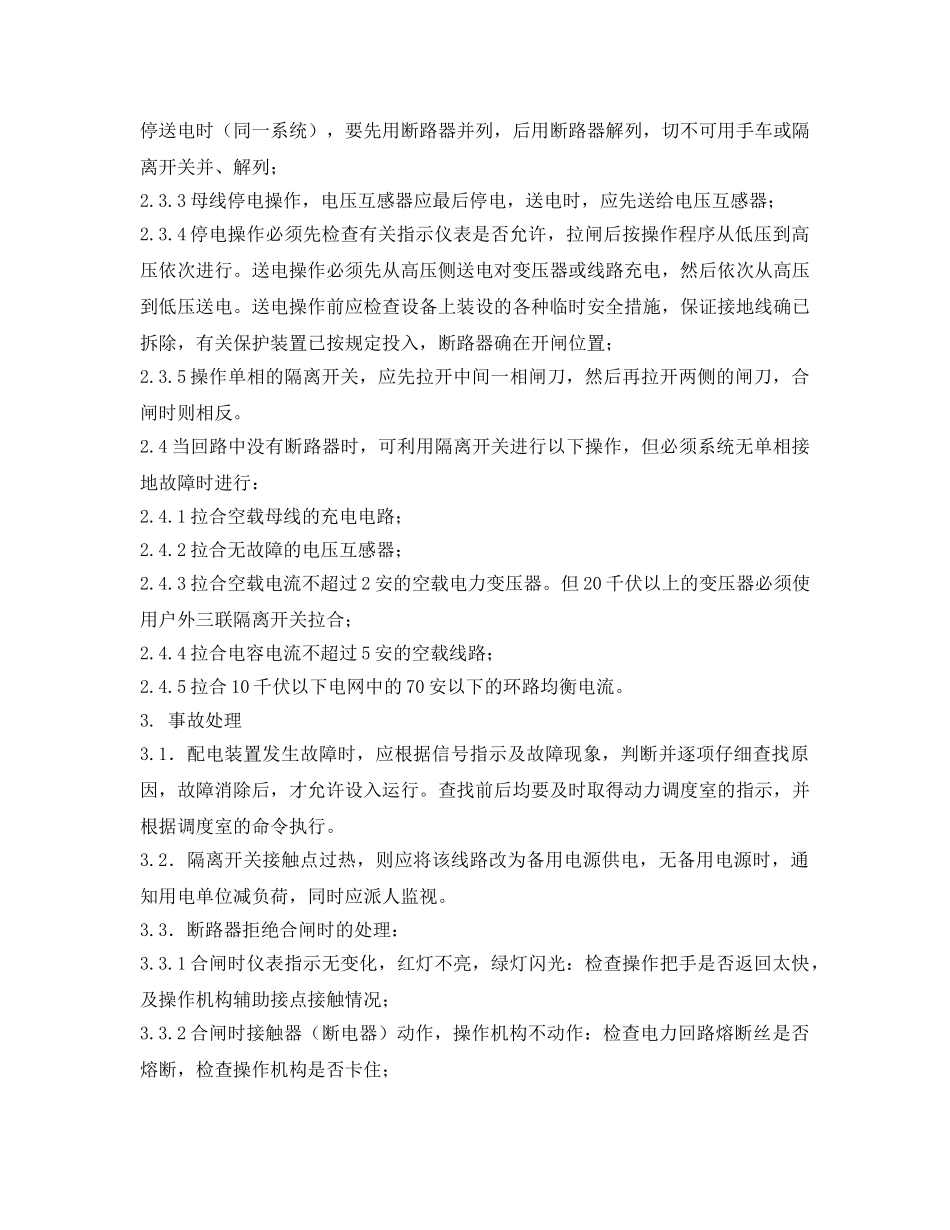 《安全操作规程》之高压配电装置安全操作规程 _第3页