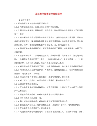 《安全操作规程》之高压配电装置安全操作规程 