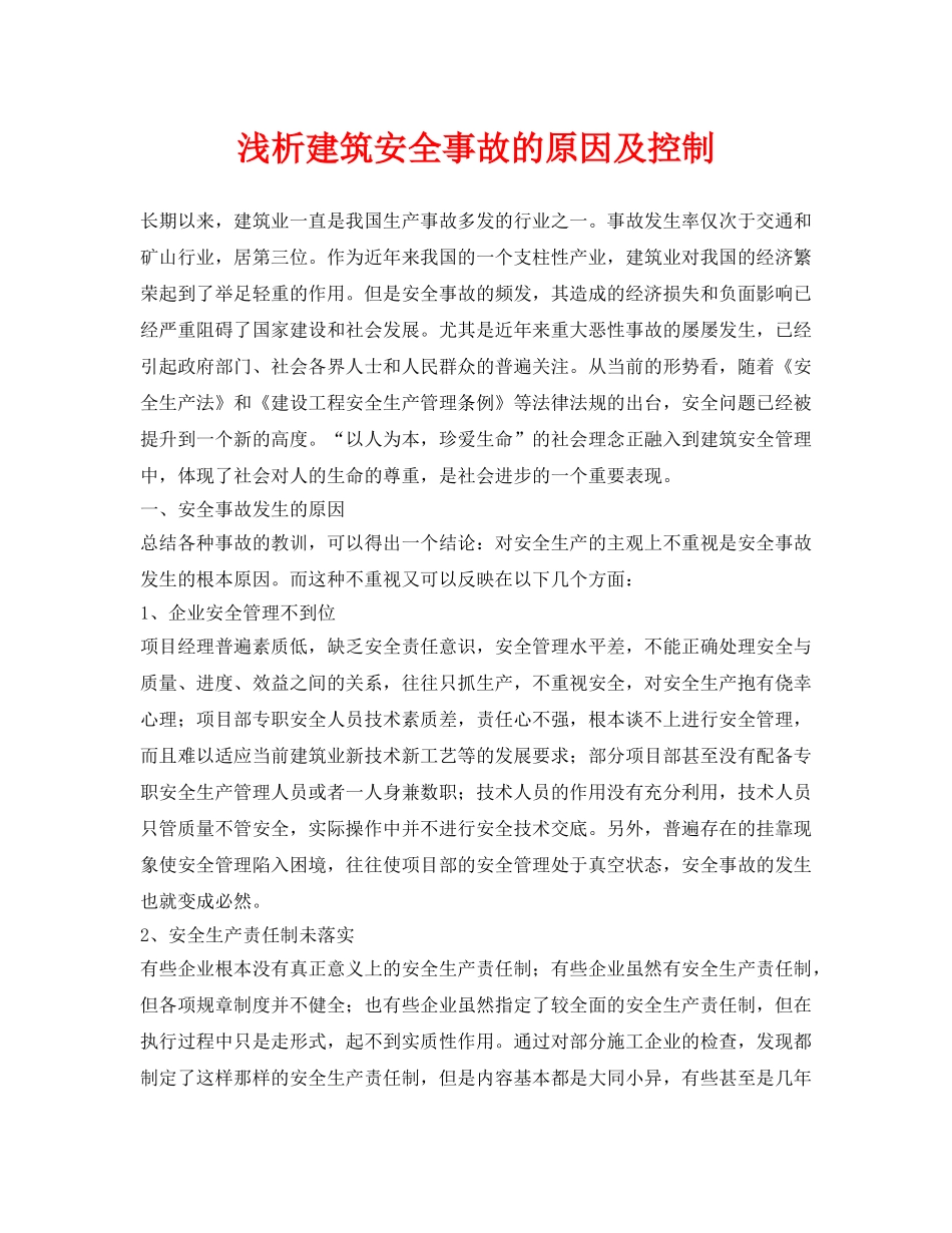《安全管理论文》之浅析建筑安全事故的原因及控制 _第1页