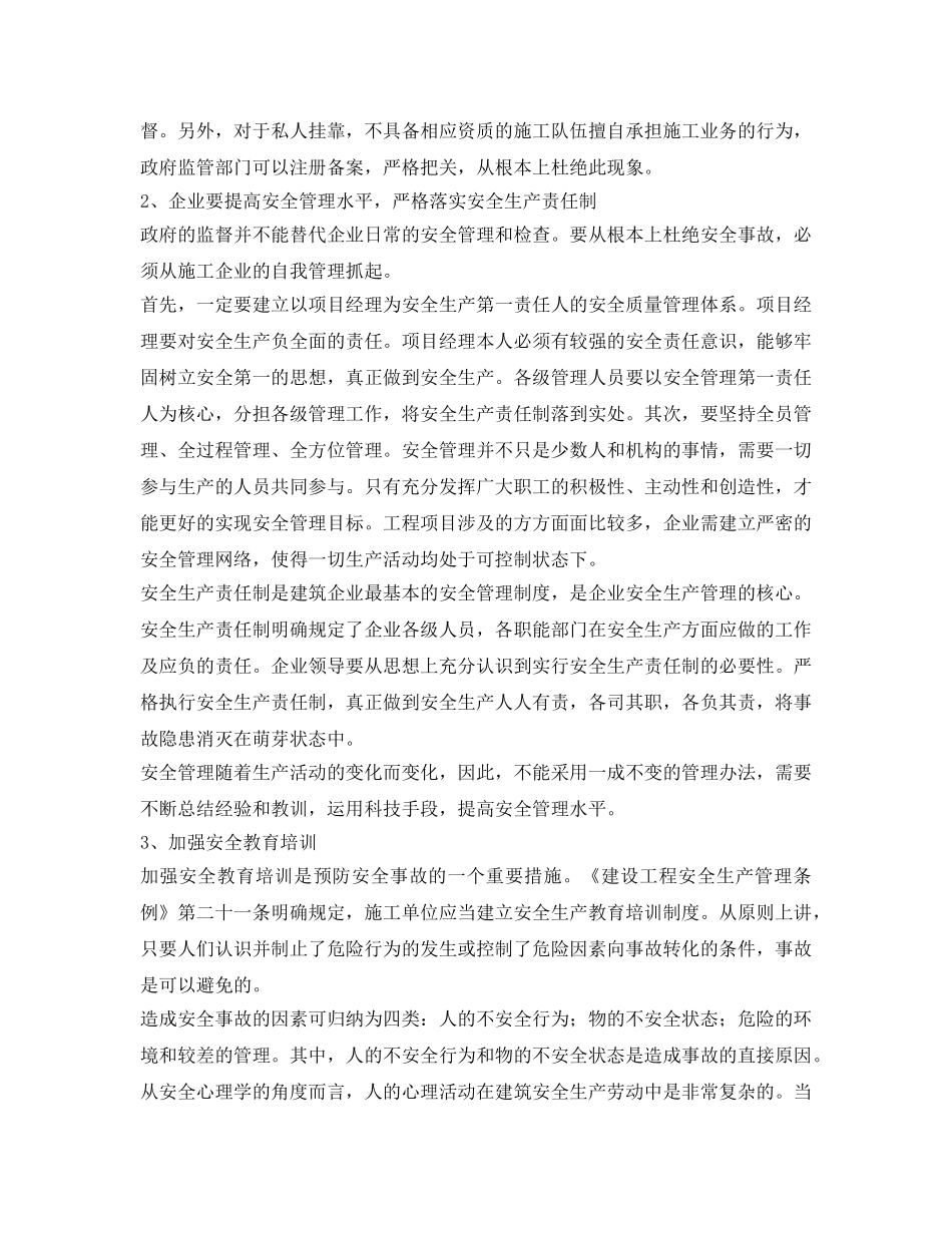 《安全管理论文》之浅析建筑安全事故的原因及控制 _第3页