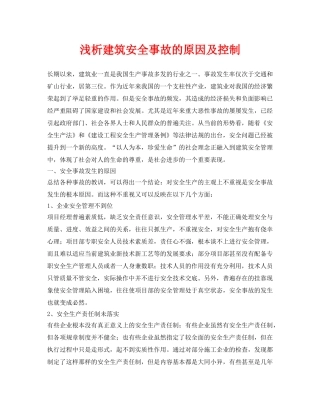 《安全管理论文》之浅析建筑安全事故的原因及控制 