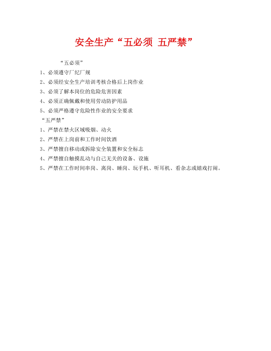 《安全管理》之安全生产“五必须 五严禁” _第1页