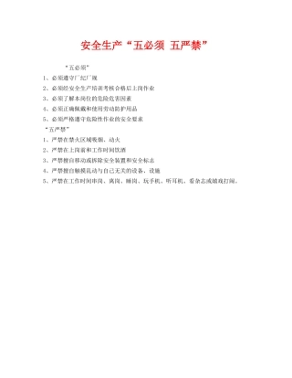 《安全管理》之安全生产“五必须 五严禁” 