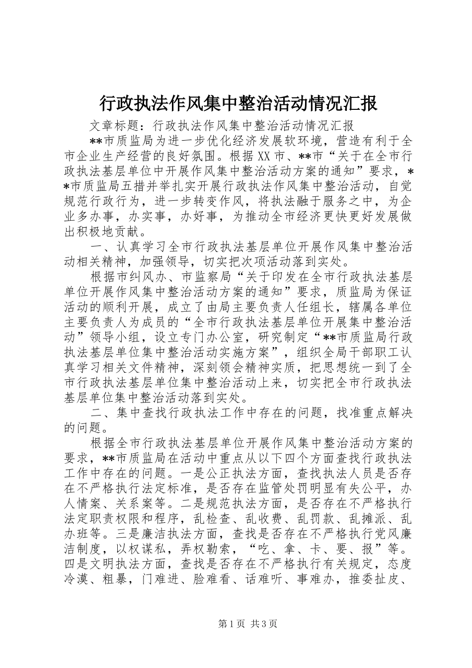 行政执法作风集中整治活动情况汇报 _第1页