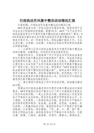 行政执法作风集中整治活动情况汇报 