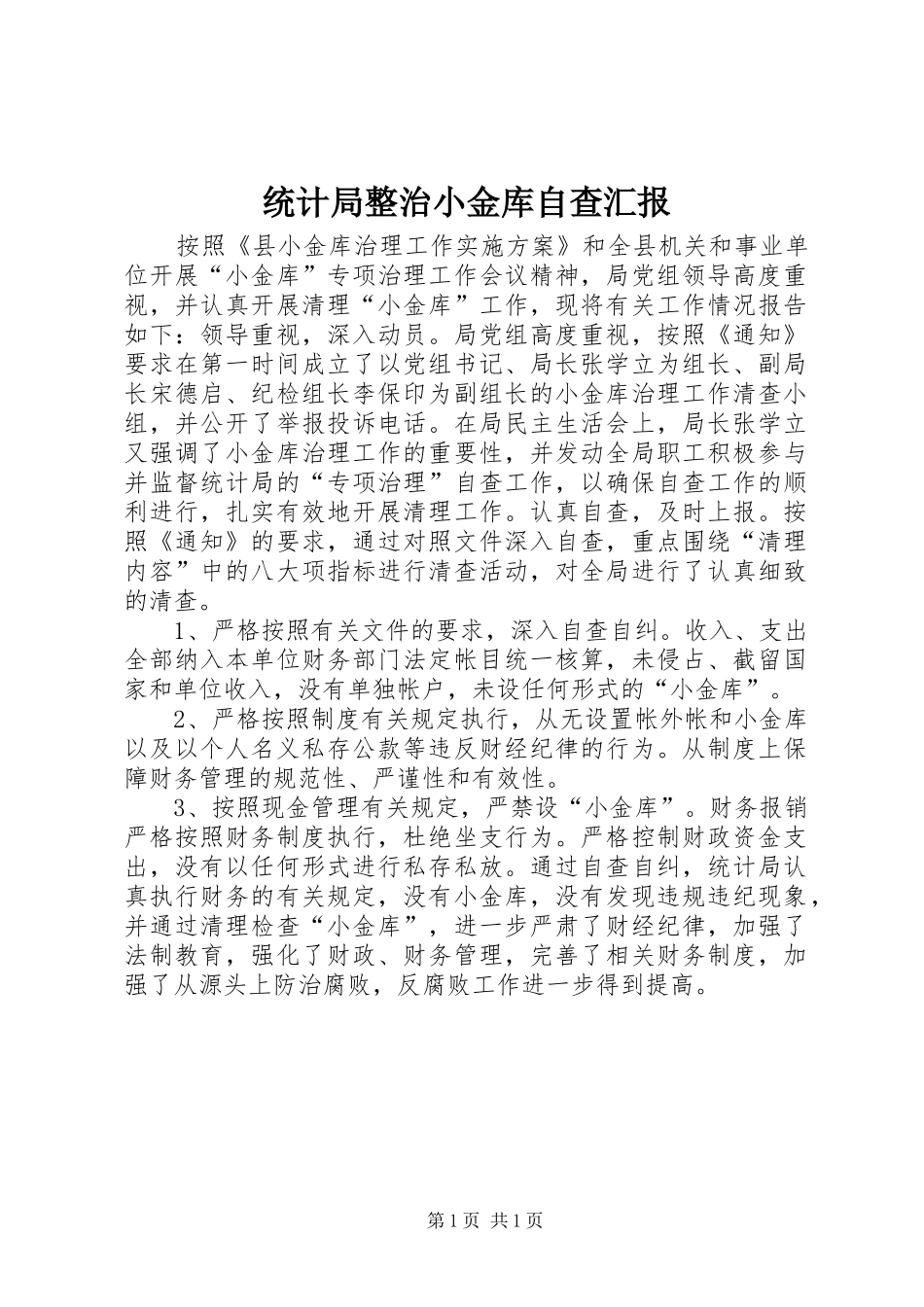 统计局整治小金库自查汇报 _第1页