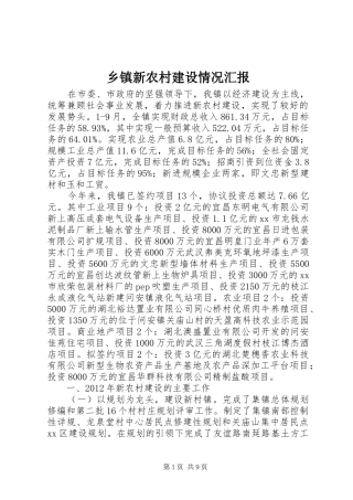 乡镇新农村建设情况汇报 