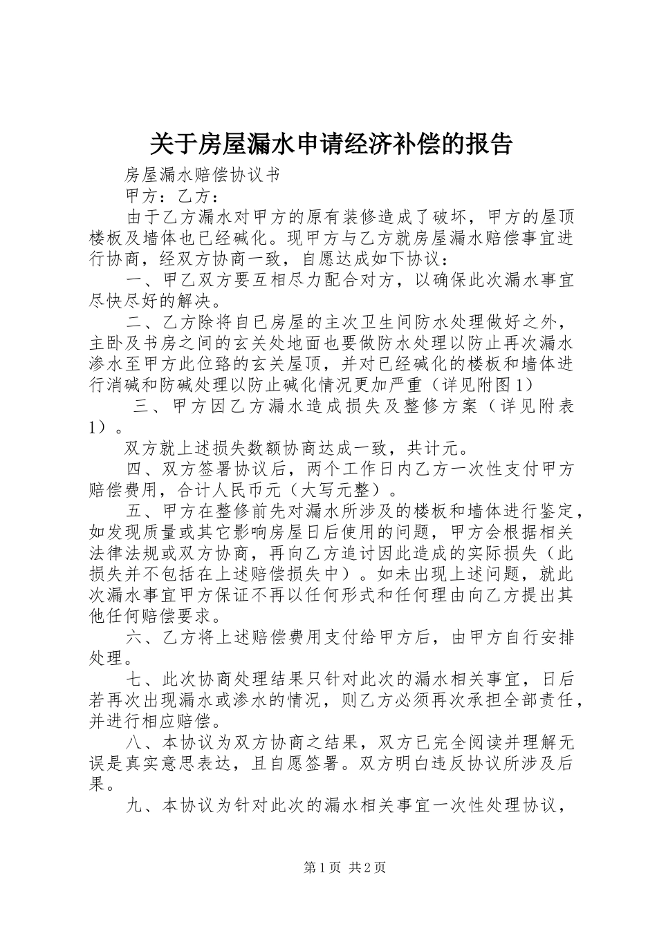 关于房屋漏水申请经济补偿的报告 _第1页