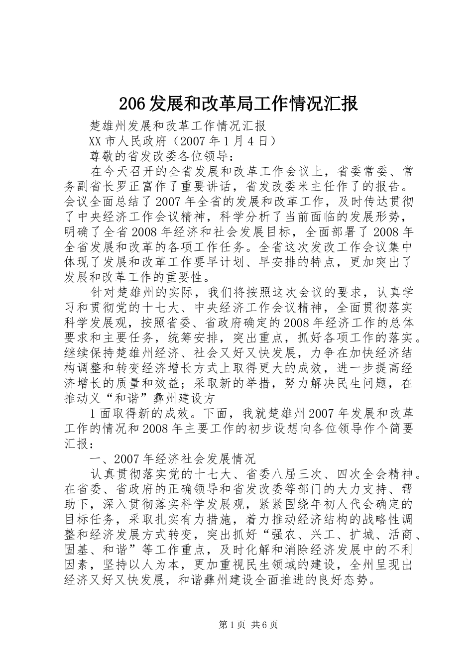 206发展和改革局工作情况汇报 (3)_第1页