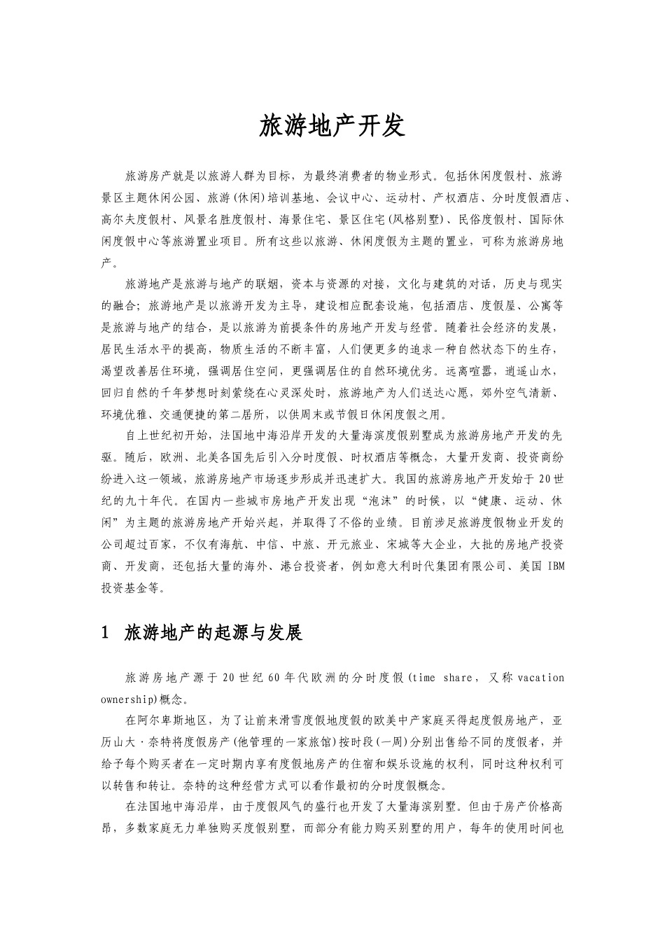 旅游地产开发研究_第1页