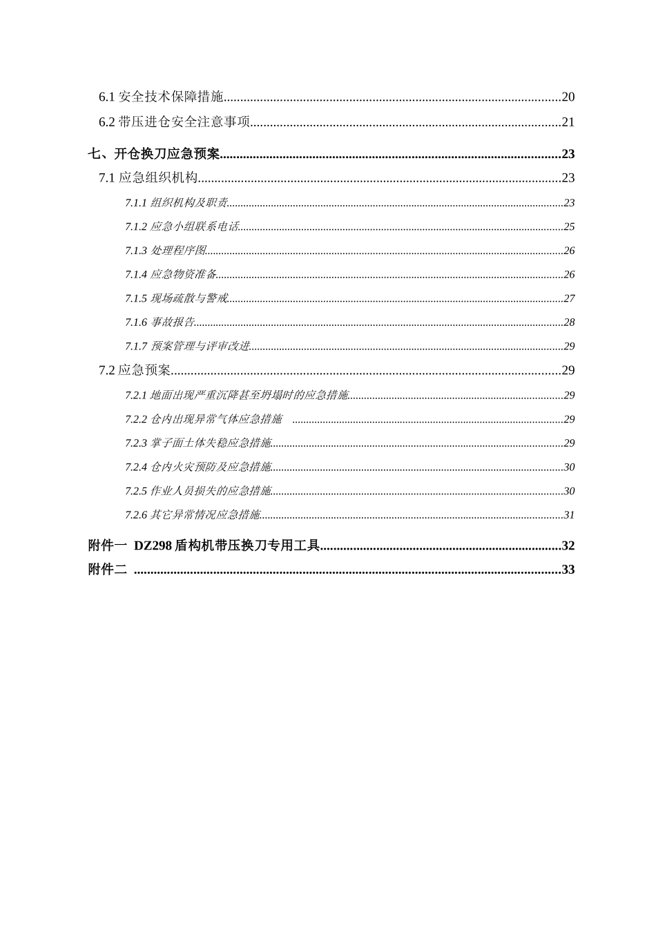 XX区间盾构带压进仓换刀专项施工方案_第2页