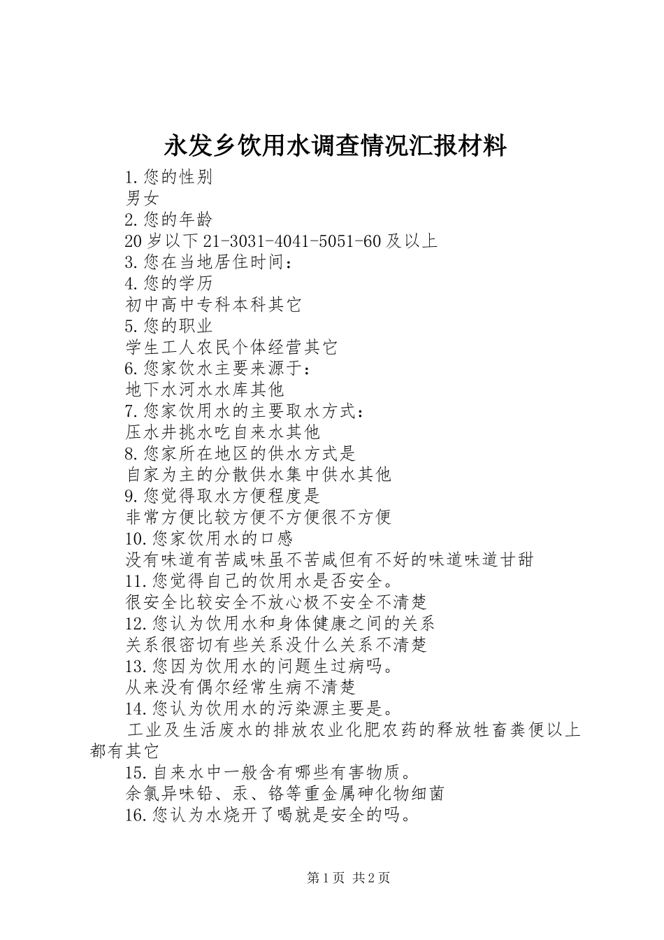 永发乡饮用水调查情况汇报材料 _第1页