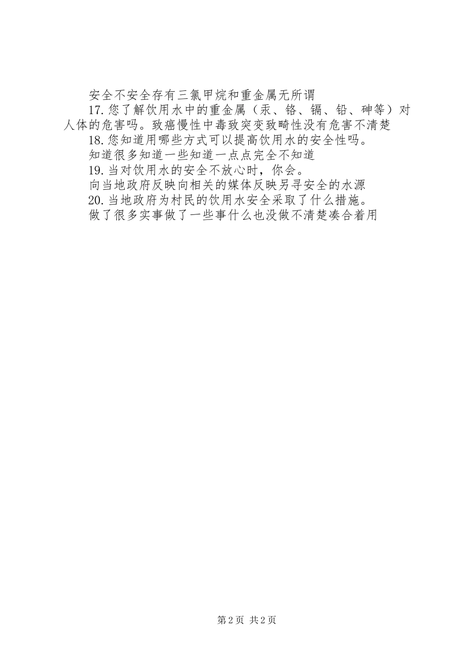 永发乡饮用水调查情况汇报材料 _第2页