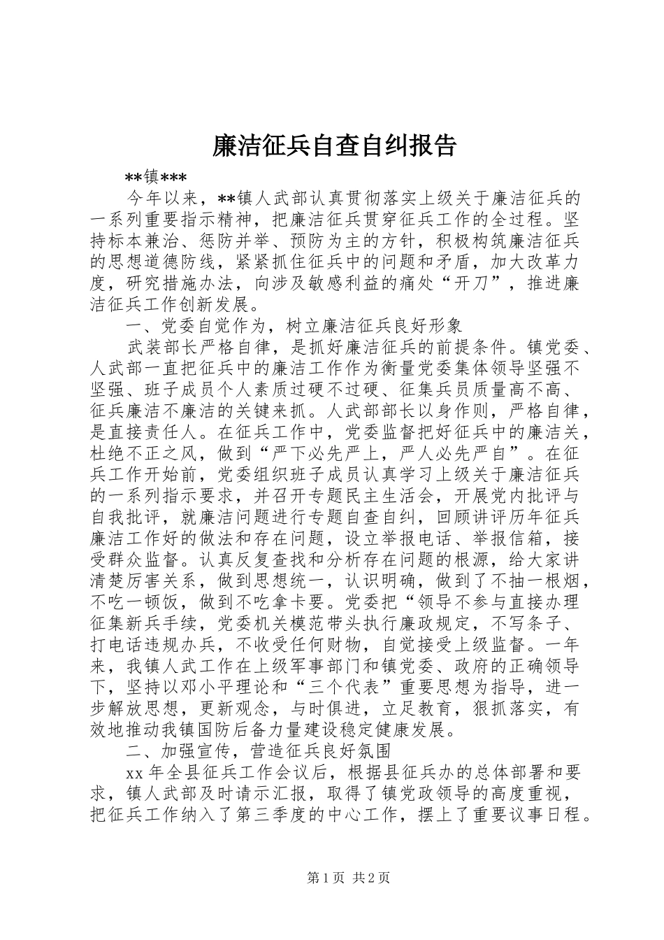 廉洁征兵自查自纠报告 _第1页