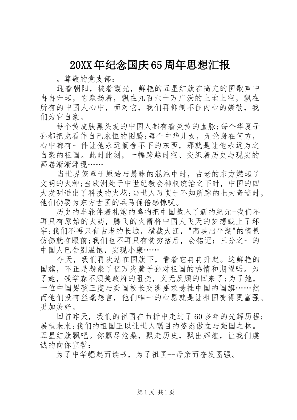 20XX年纪念国庆65周年思想汇报_第1页