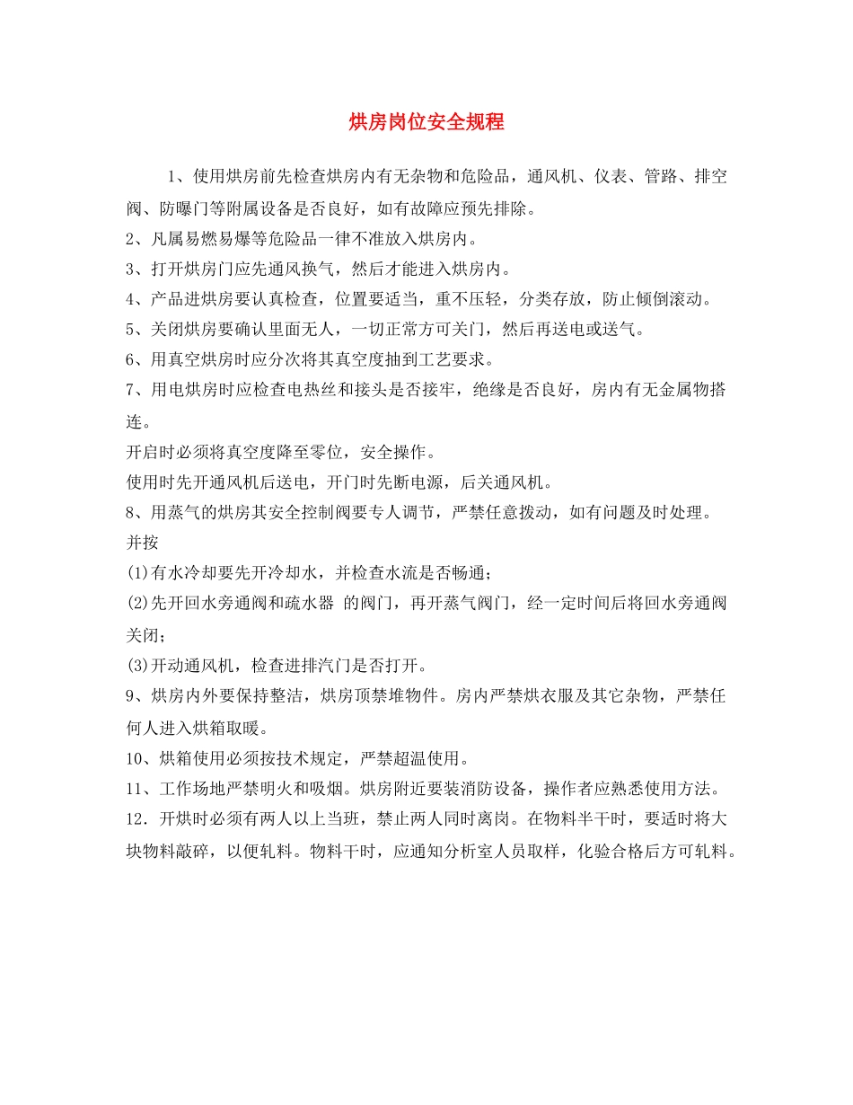 《安全操作规程》之烘房岗位安全规程 _第1页