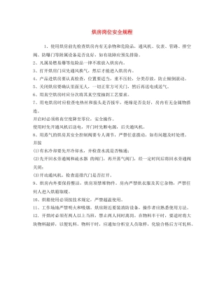 《安全操作规程》之烘房岗位安全规程 