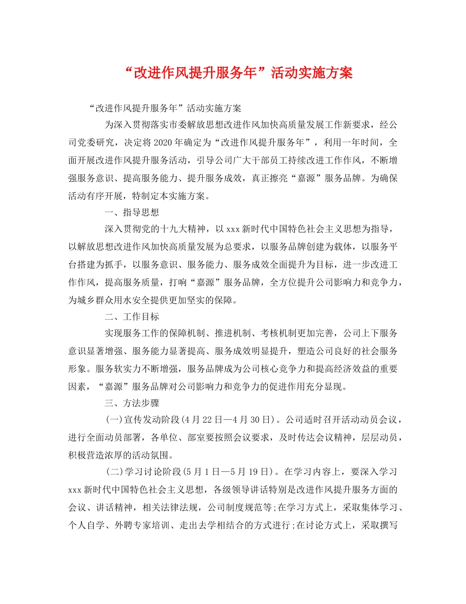 “改进作风提升服务年”活动实施方案 _第1页