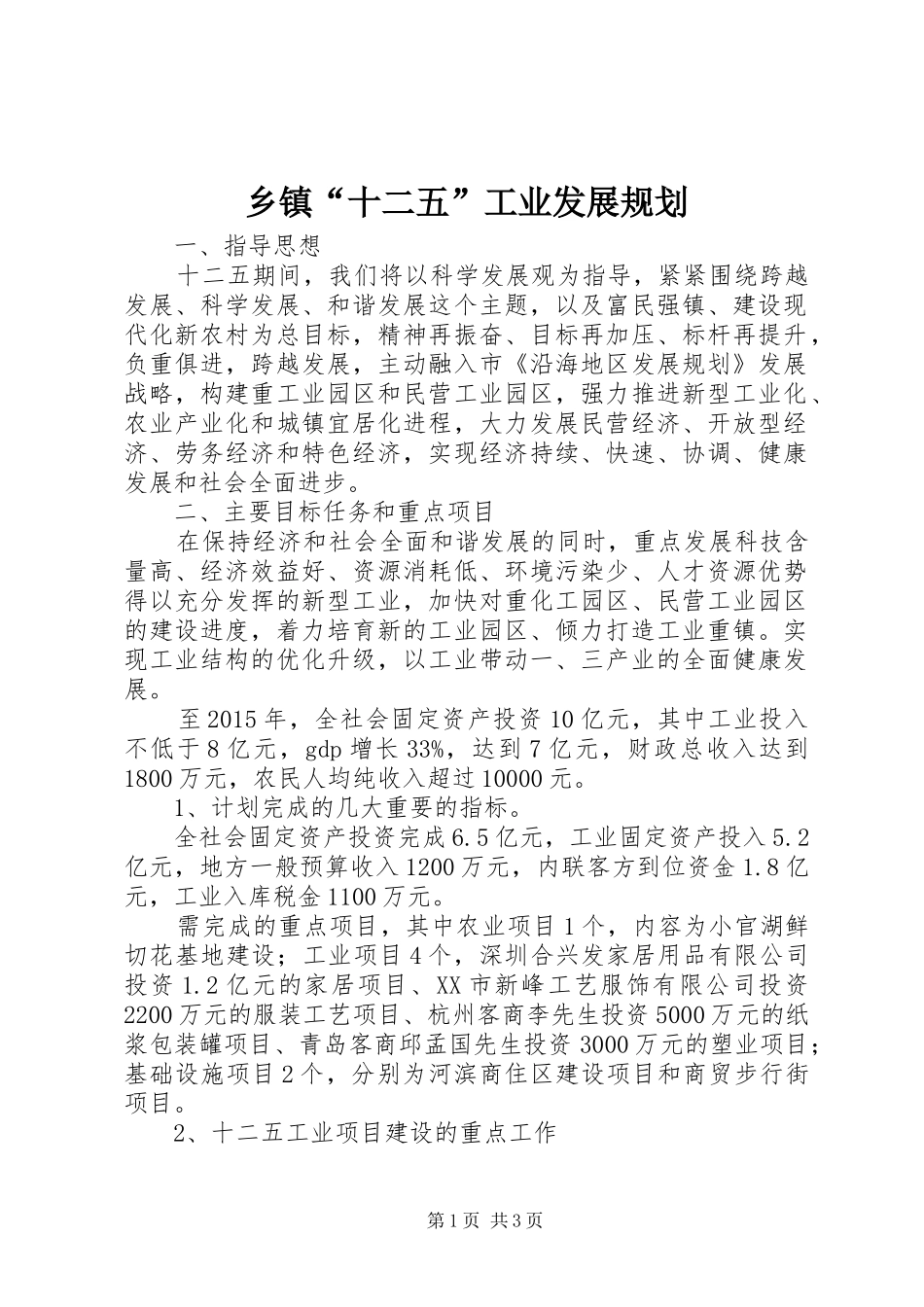 乡镇“十二五”工业发展规划_第1页