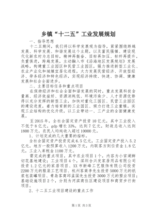 乡镇“十二五”工业发展规划