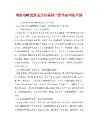 《安全管理》之用好迎峰度夏宝贵经验赋予团结治网新内涵 
