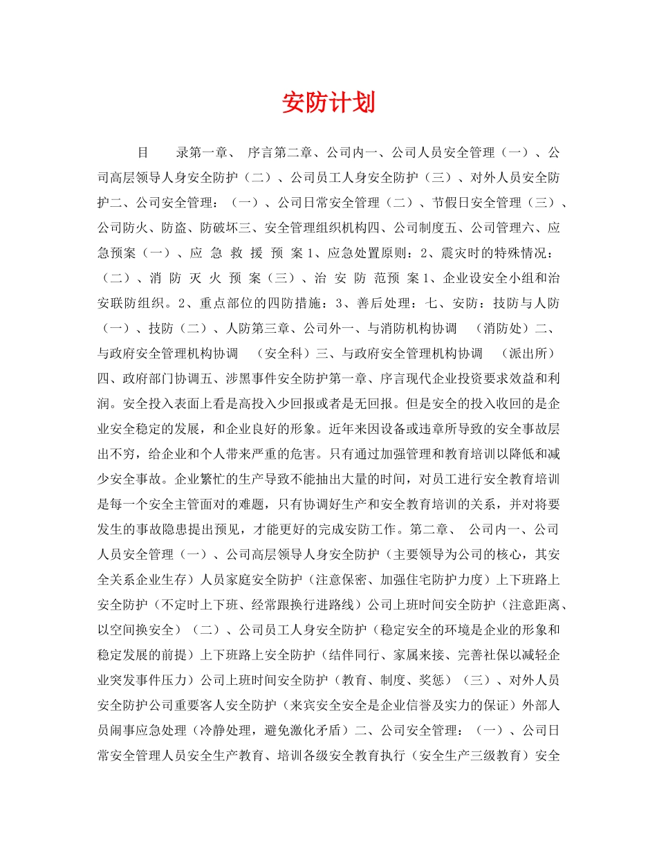 《安全管理文档》之安防计划 _第1页