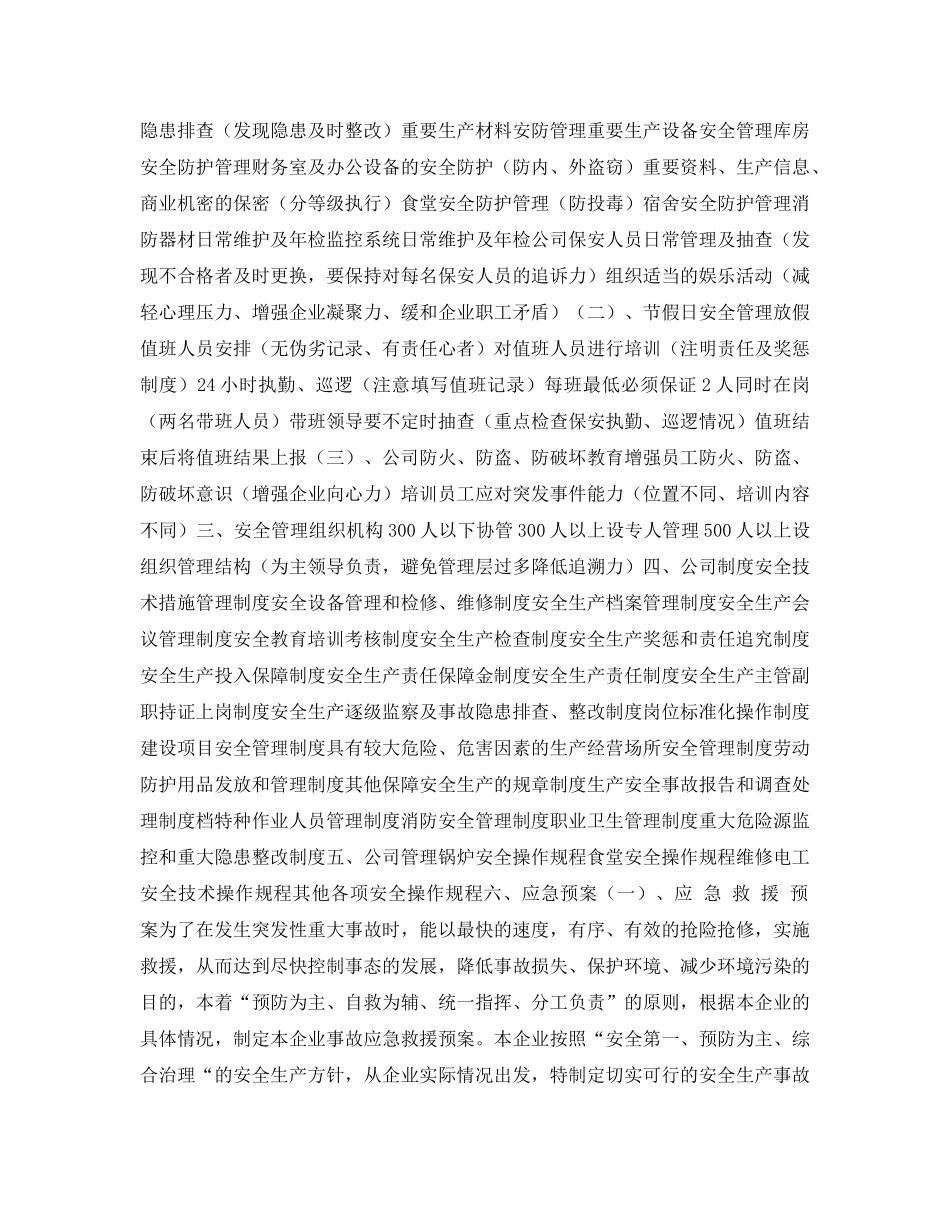 《安全管理文档》之安防计划 _第2页