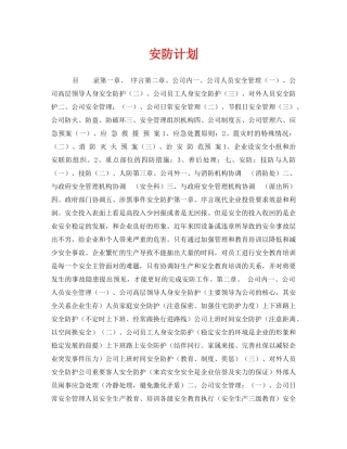 《安全管理文档》之安防计划 