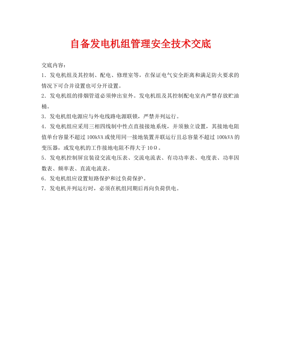 《管理资料-技术交底》之自备发电机组管理安全技术交底 _第1页
