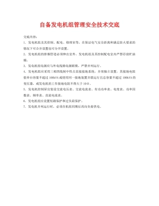 《管理资料-技术交底》之自备发电机组管理安全技术交底 