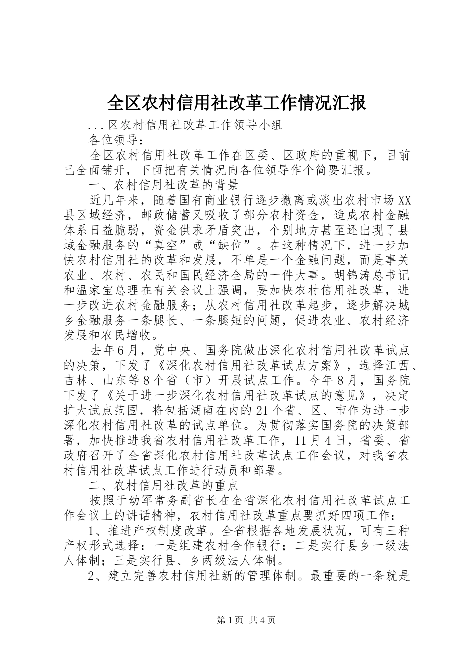 全区农村信用社改革工作情况汇报 _第1页