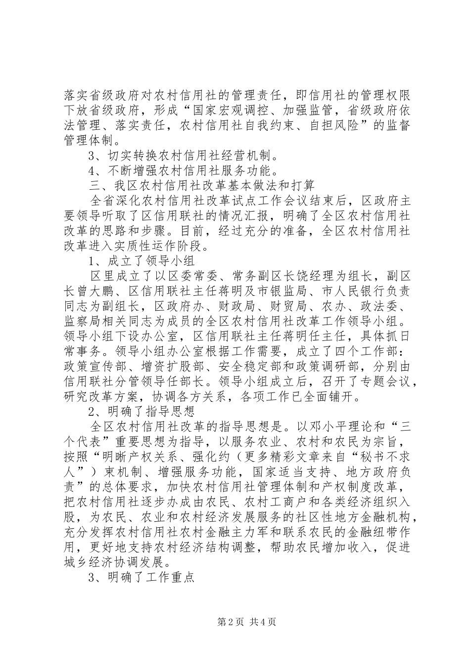 全区农村信用社改革工作情况汇报 _第2页